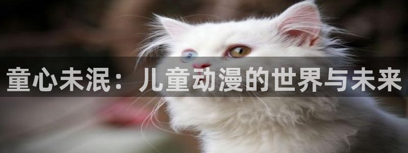 动漫天堂软件：童心未泯：儿童动漫的世界与未来
