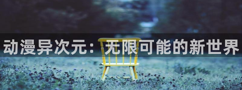 动漫天堂.cc：动漫异次元：无限可能的新世界