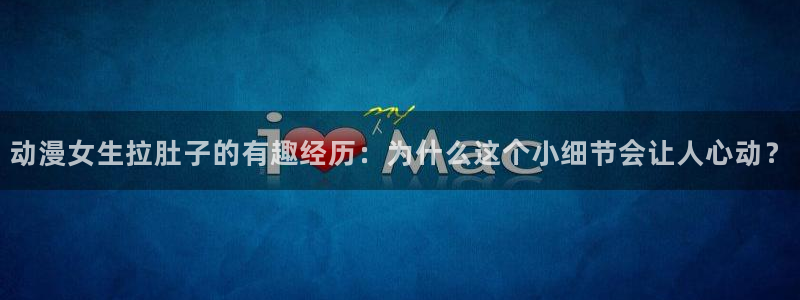 动漫天堂官网：动漫女生拉肚子的有趣经历：为什么这个小细节会让人心动？