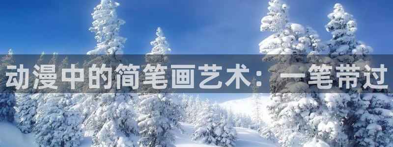 亚洲动漫天堂：动漫中的简笔画艺术：一笔带过