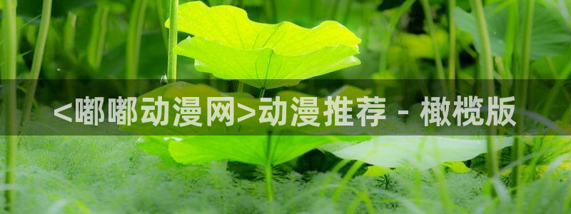 免费a漫动漫天堂.：<嘟嘟动漫网>动漫推荐 - 橄榄版