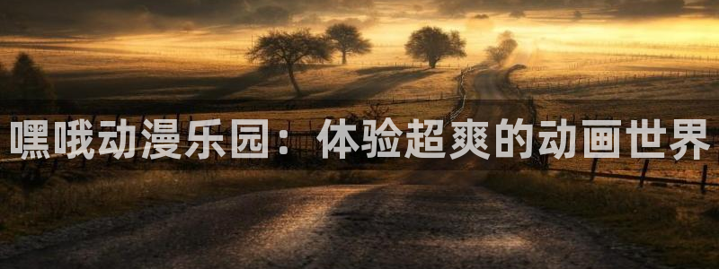 同人动漫天堂：嘿哦动漫乐园：体验超爽的动画世界