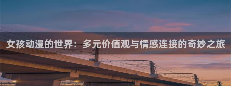 免费动漫天堂之吻：女孩动漫的世界：多元价值观与情感连接的奇妙之旅