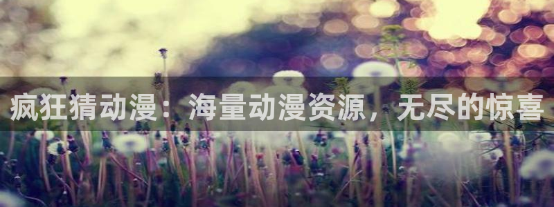 动漫天堂免费下载：疯狂猜动漫：海量动漫资源，无尽的惊喜