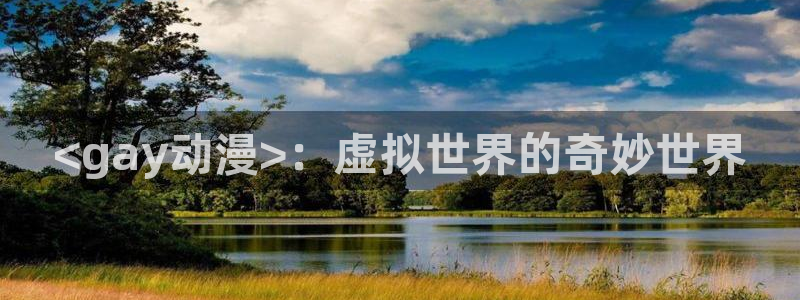 动漫天堂18：<gay动漫>：虚拟世界的奇妙世界