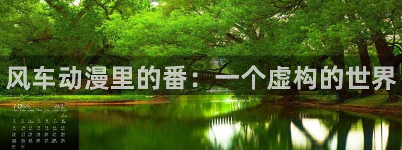 原神禁动漫天堂可莉：风车动漫里的番：一个虚构的世界