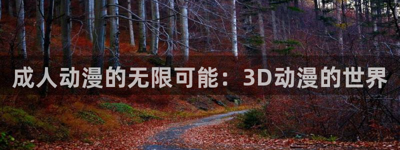 樱花动漫天堂：成人动漫的无限可能：3D动漫的世界