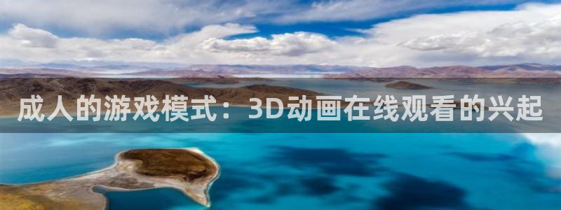 动漫天堂免费观看：成人的游戏模式：3D动画在线观看的兴起