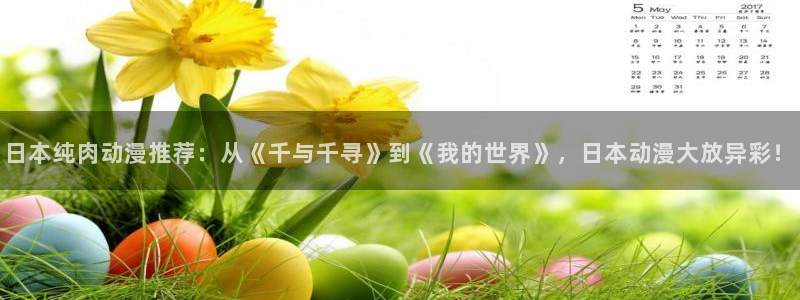 动漫天堂下载安装最新版：日本纯肉动漫推荐：从《千与千寻》到《我的世界》，日本动漫大放异彩！