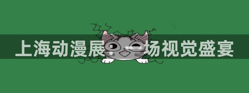 动漫天堂总站：上海动漫展：一场视觉盛宴