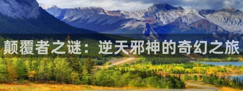 动漫天堂下载安装最新版：颠覆者之谜：逆天邪神的奇幻之旅