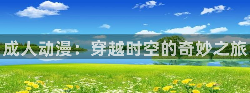 动漫天堂在线免费观看：成人动漫：穿越时空的奇妙之旅