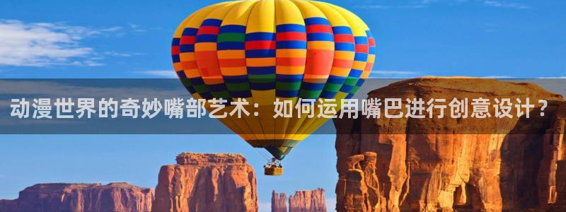动漫天堂网址：动漫世界的奇妙嘴部艺术：如何运用嘴巴进行创意设计？