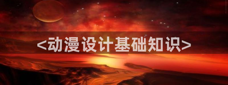 内地动漫天堂：<动漫设计基础知识>