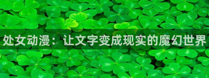 动漫天堂在线看：处女动漫：让文字变成现实的魔幻世界